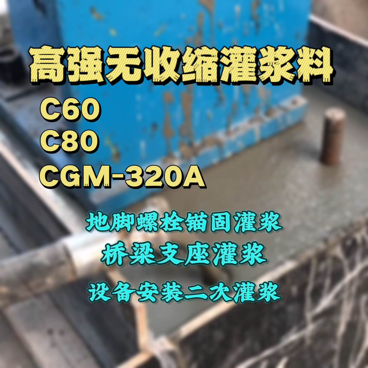 露天灌浆料加水多了、稀了会有什么影响？